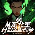 抗战从东北军开始全面战争 第501章
