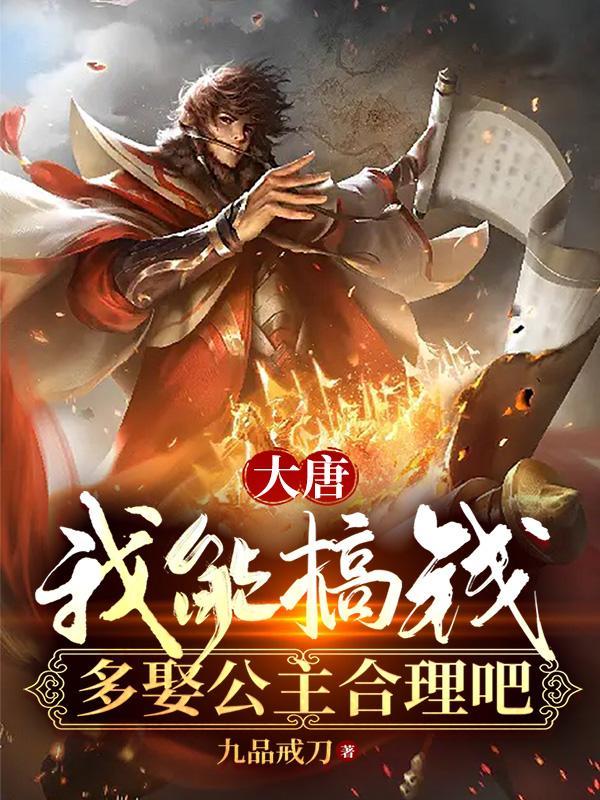 大唐我娶了十个公主