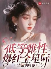 雌性少的星际文