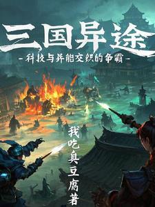 三国异镇