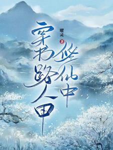 我成了女频文主角txt