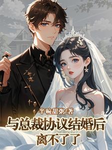 和总裁合约结婚