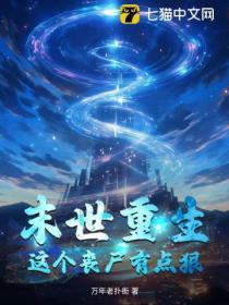 这个丧尸有点萌gl