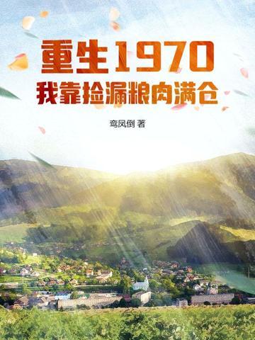 重生后我靠捡垃圾暴富了免费阅读