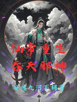 吞天仙帝全文免费阅读