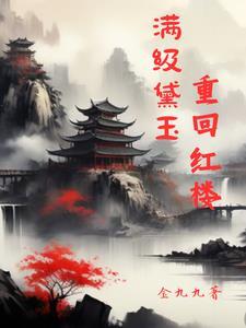 红楼之黛玉小姐姐