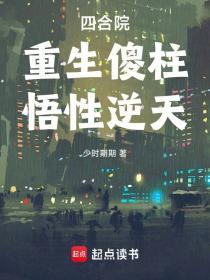 悟性逆天作者少时期期