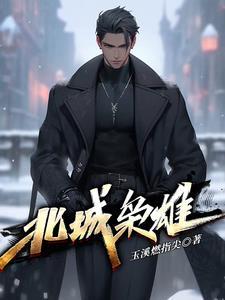 北城枭雄夏天被谁杀的