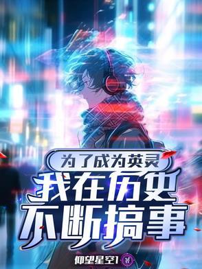 成为英灵的我只好在历史里搞事