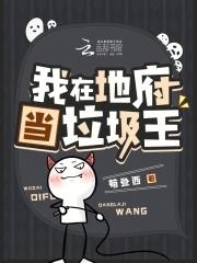 我在地府当阎王