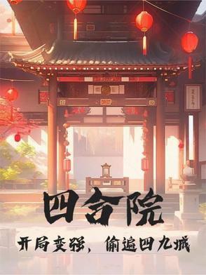 四合院开局十亩