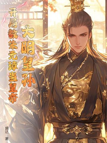 大明开局上奏朱元璋