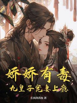 书名娇娇被九皇叔宠野了