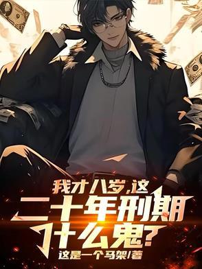 8年刑期多久出来
