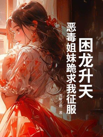 困龙升天全本