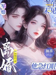 离婚他急红眼全文