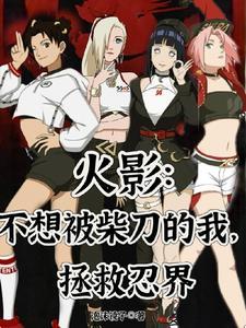 我不想再被柴刀了