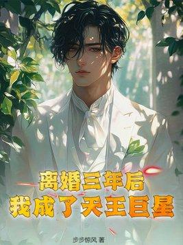 离婚后我成了娱乐圈天花板