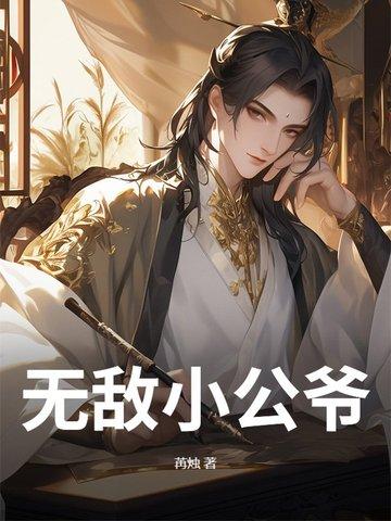 无敌公子