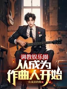 重生成为音乐创作的