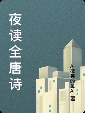 夜读 诗词