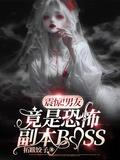男朋友是恐怖游戏boss类似文