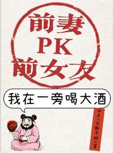 前妻和现任一起睡