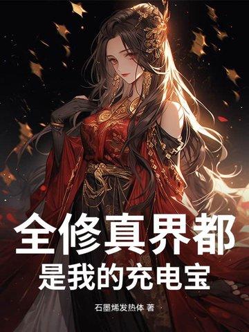 全修真界都是我的迷