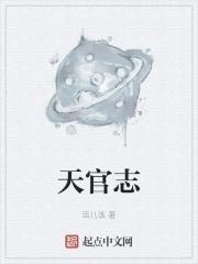 天官志活儿该笔趣阁