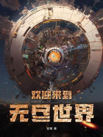 欢迎来到无尽的冒险