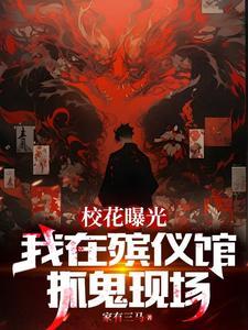 我在殡葬的灵异生涯