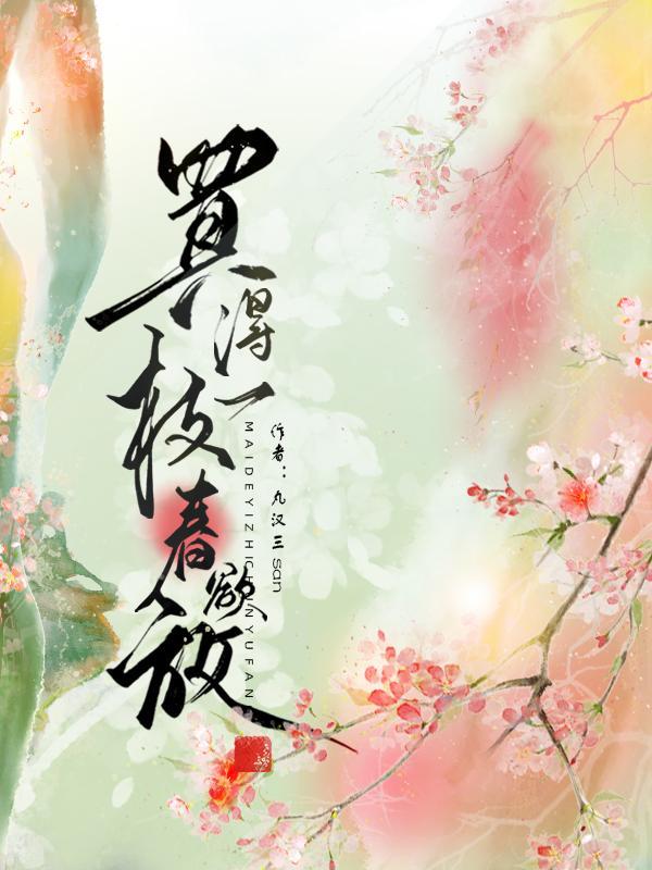 一枝春什么意思