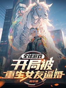 全球游戏开局百亿灵