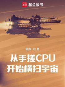 从手搓cpu开始横扫宇宙无弹窗