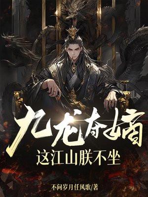 九龙夺嫡是哪个朝代
