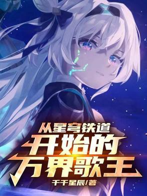 从星穹铁道开始的万界歌王TXT