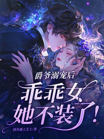 爵爷溺宠后