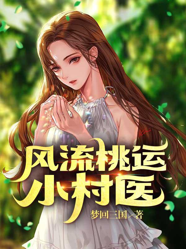 桃运乡村小神医全本免费