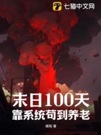 末日100天游戏