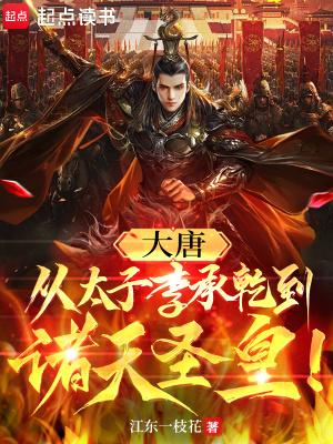 大唐从太子李承乾到诸天圣皇!听书