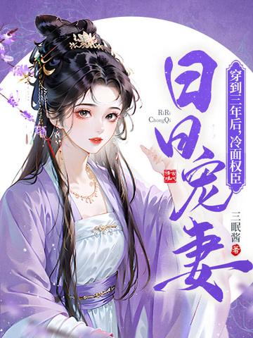 穿到三年后