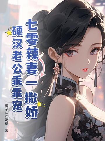 七零甜妻火辣辣