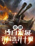开局连升十级 第39章