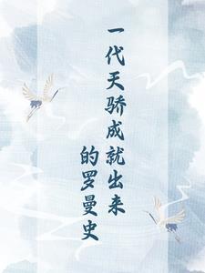 一代天骄人物结局