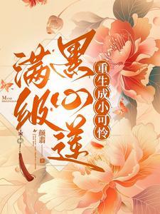 满级黑心莲重生虐渣日常全文