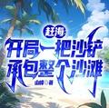 赶海开局一把沙铲承包整个沙滩赵勤