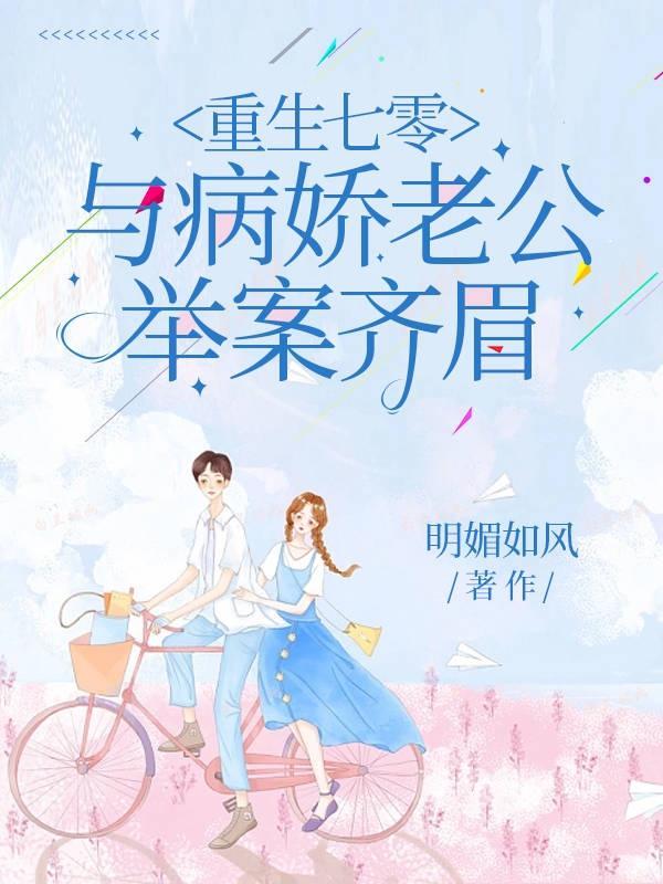 重回七零疼宠娇娇小媳妇全文