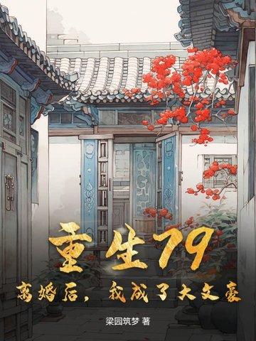 离婚以后重生