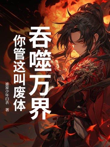 吞噬万界百度百科