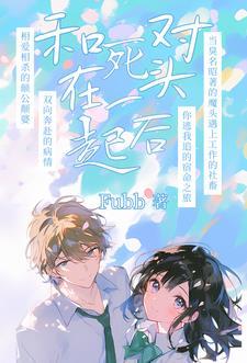死对头居然是